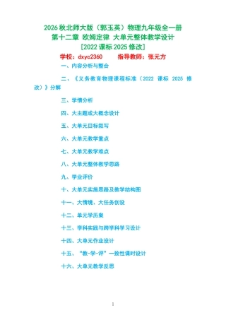 2026秋北师大版（郭玉英）物理九年级全一册《第十二章 欧姆定律 》大单元整体教学设计[2022课标2025修改].docx