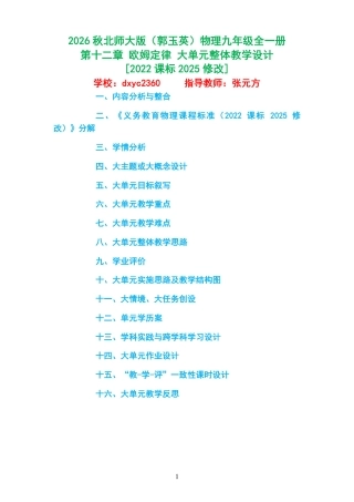 2026秋北师大版（郭玉英）物理九年级全一册《第十二章 欧姆定律 》大单元整体教学设计[2022课标2025修改].pdf