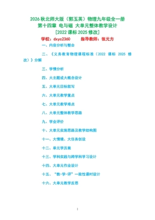 2026秋北师大版（郭玉英）物理九年级全一册《第十四章 电与磁 》大单元整体教学设计[2022课标2025修改].docx