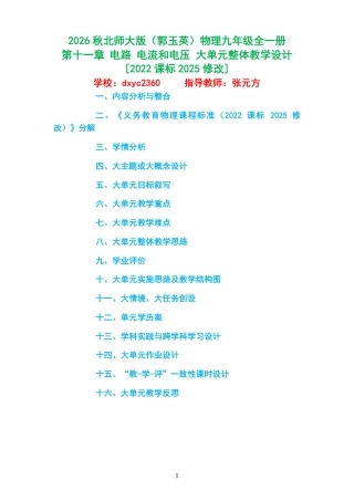2026秋北师大版（郭玉英）物理九年级全一册《第十一章 电路 电流和电压 》大单元整体教学设计[2022课标2025修改].pdf