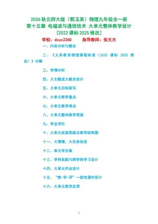 2026秋北师大版（郭玉英）物理九年级全一册《第十五章 电磁波与通信技术 》大单元整体教学设计[2022课标2025修改].docx