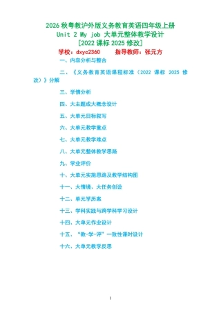 2026秋粤教沪外版义务教育英语四年级上册《Unit 2 My job 》大单元整体教学设计[2022课标2025修改].pdf