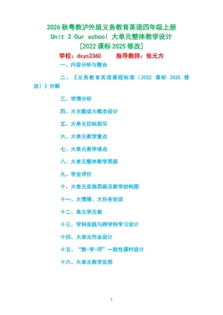 2026秋粤教沪外版义务教育英语四年级上册《Unit 3 Our school 》大单元整体教学设计[2022课标2025修改].docx