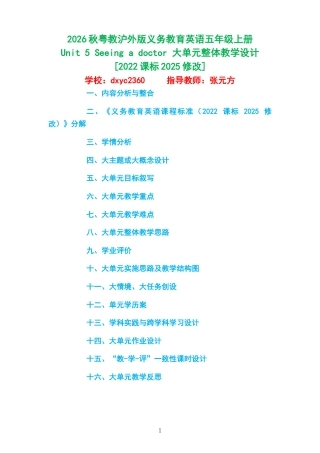 2026秋粤教沪外版义务教育英语五年级上册《Unit 5 Seeing a doctor 》大单元整体教学设计[2022课标2025修改].docx