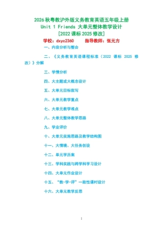 2026秋粤教沪外版义务教育英语五年级上册《Unit 1 Friends 》大单元整体教学设计[2022课标2025修改].docx