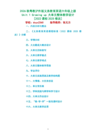 2026秋粤教沪外版义务教育英语六年级上册《Unit 1 Growing up 》大单元整体教学设计[2022课标2025修改].pdf