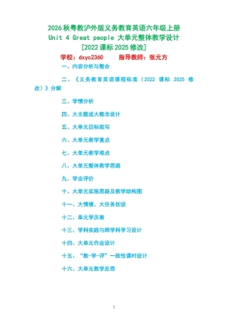 2026秋粤教沪外版义务教育英语六年级上册《Unit 4 Great people 》大单元整体教学设计[2022课标2025修改].docx
