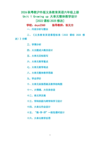 2026秋粤教沪外版义务教育英语六年级上册《Unit 1 Growing up 》大单元整体教学设计[2022课标2025修改].docx