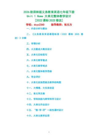 2026秋译林版义务教育英语七年级下册《Unit 1 Home 》大单元整体教学设计[2022课标2025修改].docx