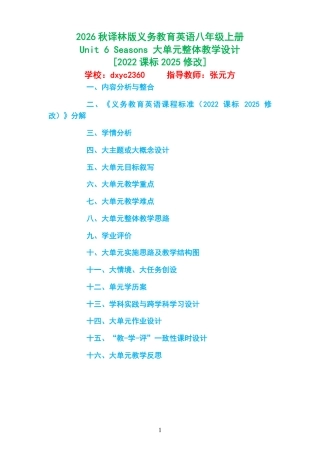 2026秋译林版义务教育英语八年级上册《Unit 6 Seasons 》大单元整体教学设计[2022课标2025修改].pdf