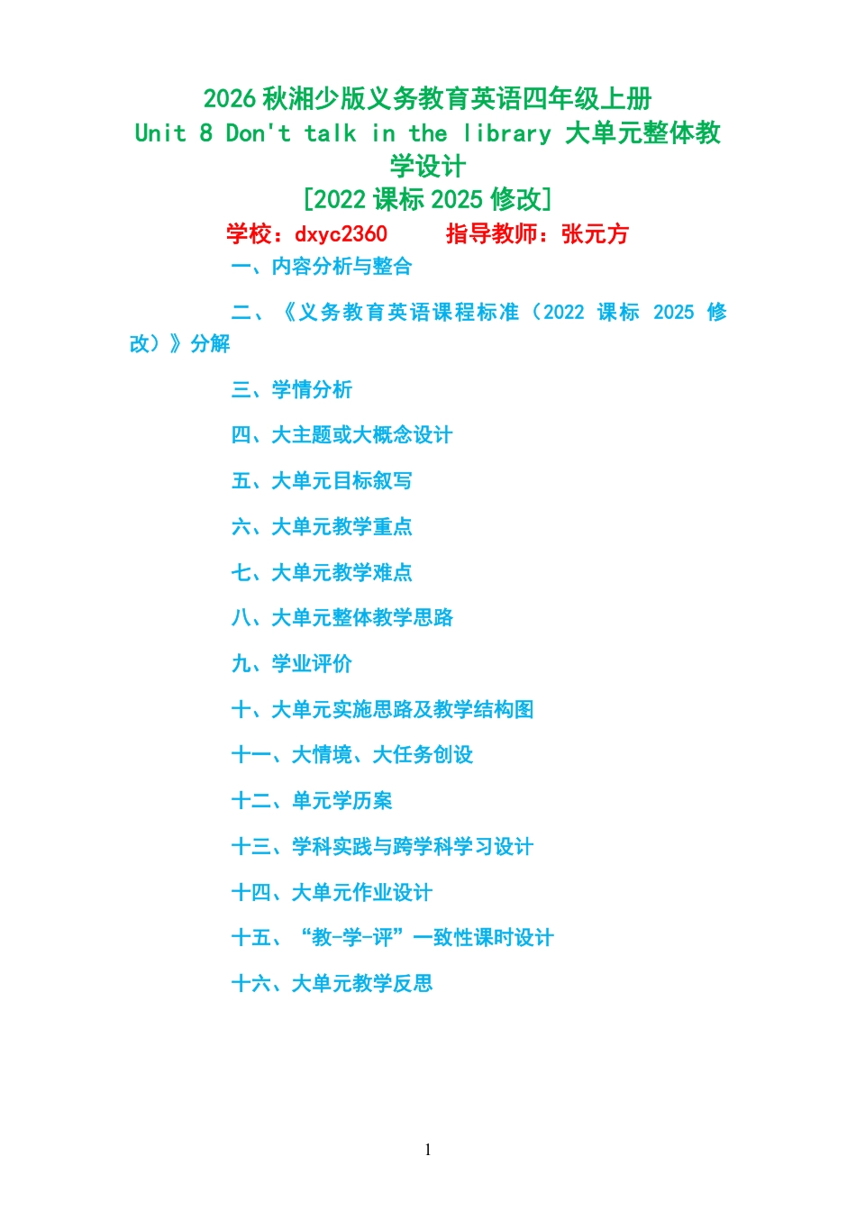 2026秋湘少版义务教育英语四年级上册《Unit 8 Don't talk in the library 》大单元整体教学设计[2022课标2025修改].pdf_第1页