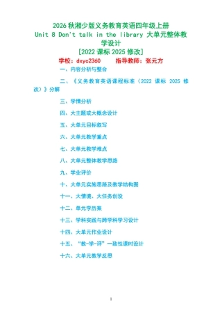 2026秋湘少版义务教育英语四年级上册《Unit 8 Don't talk in the library 》大单元整体教学设计[2022课标2025修改].pdf