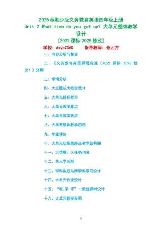 2026秋湘少版义务教育英语四年级上册《Unit 2 What time do you get up 》大单元整体教学设计[2022课标2025修改].docx