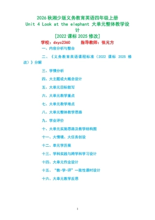 2026秋湘少版义务教育英语四年级上册《Unit 4 Look at the elephant 》大单元整体教学设计[2022课标2025修改].pdf