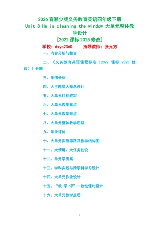 2026春湘少版义务教育英语四年级下册《Unit 8 He is cleaning the window 》大单元整体教学设计[2022课标2025修改].docx