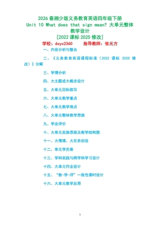 2026春湘少版义务教育英语四年级下册《Unit 10 What does that sign mean 》大单元整体教学设计[2022课标2025修改].pdf