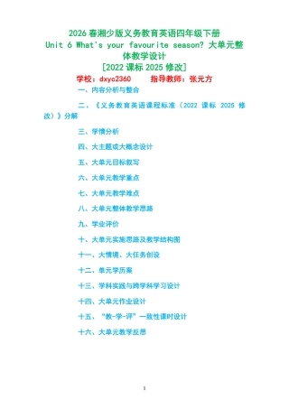 2026春湘少版义务教育英语四年级下册《Unit 6 What's your favourite season 》大单元整体教学设计[2022课标2025修改].pdf