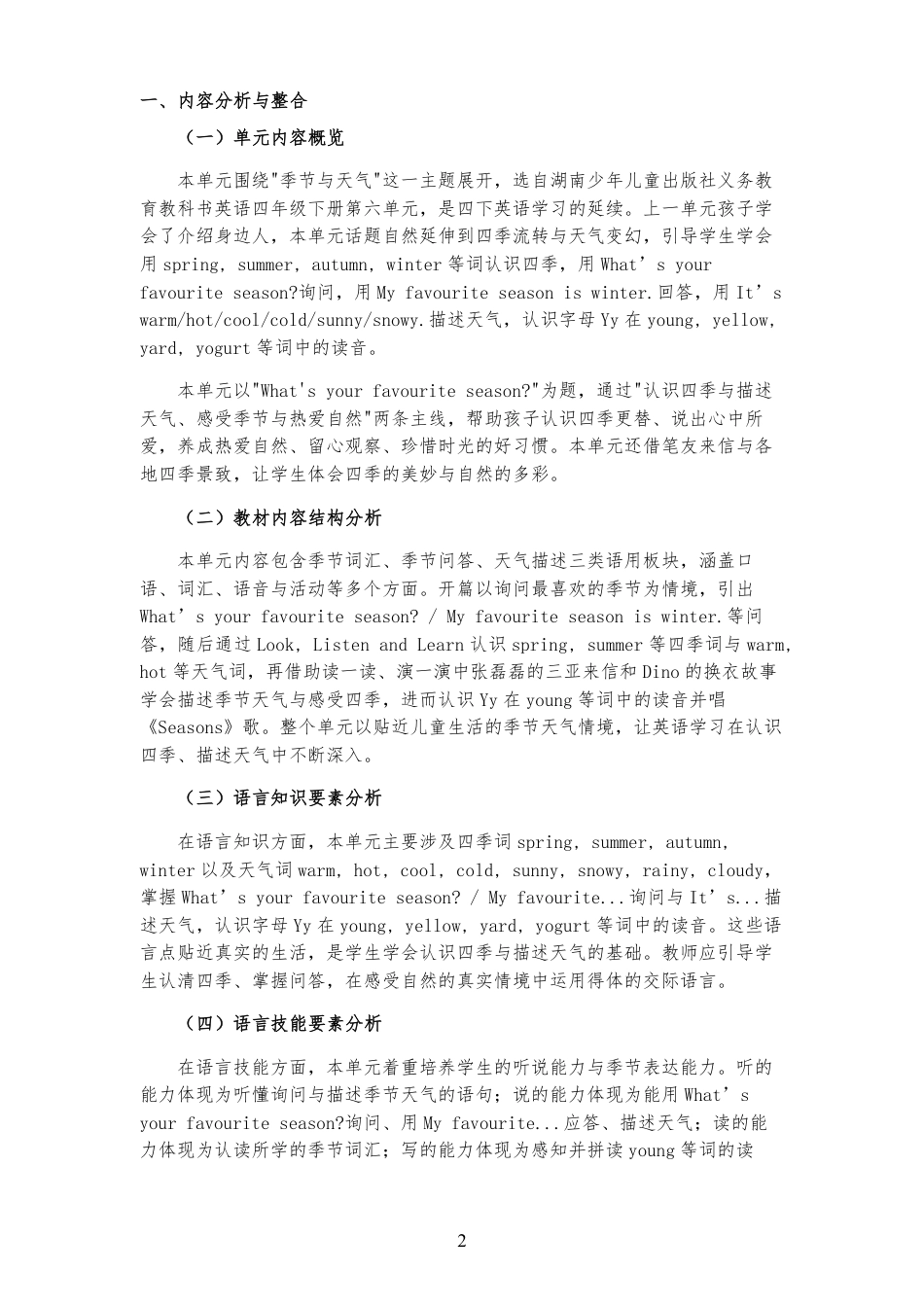 2026春湘少版义务教育英语四年级下册《Unit 6 What's your favourite season 》大单元整体教学设计[2022课标2025修改].pdf_第2页