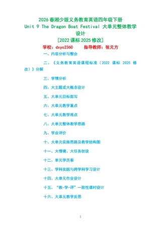 2026春湘少版义务教育英语四年级下册《Unit 9 The Dragon Boat Festival 》大单元整体教学设计[2022课标2025修改].docx