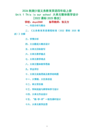 2026秋湘少版义务教育英语四年级上册《Unit 1 This is our school 》大单元整体教学设计[2022课标2025修改].pdf