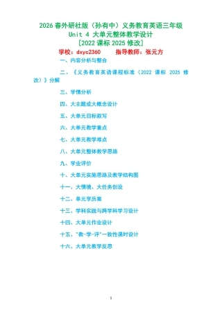 2026秋外研社版（孙有中）小学英语三年级上册《Unit4 Fun with numbers 》大单元整体教学设计[2022课标2025修改].pdf
