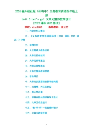2026春外研社版（孙有中）义务教育英语四年级上册《Unit5Let'sgo!》大单元整体教学设计[2022课标2025修改].docx