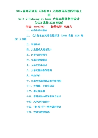2026春外研社版（孙有中）义务教育英语四年级上册《Unit2Helpingathome》大单元整体教学设计[2022课标2025修改].pdf
