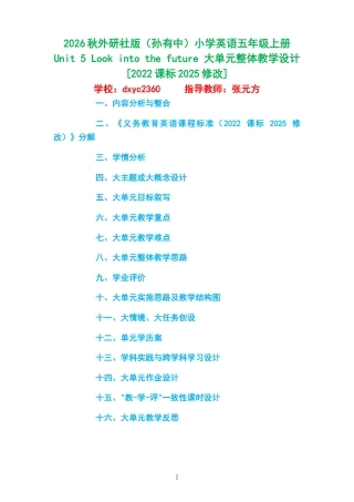2026秋外研社版（孙有中）小学英语五年级上册《Unit 5 Look into the future 》大单元整体教学设计[2022课标2025修改].docx