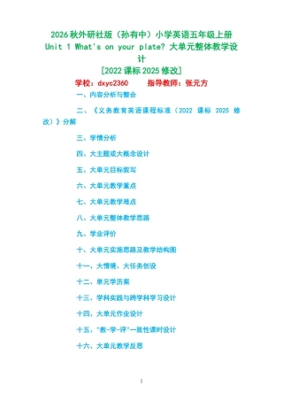 2026秋外研社版（孙有中）小学英语五年级上册《Unit 1 What's on your plate 》大单元整体教学设计[2022课标2025修改].docx