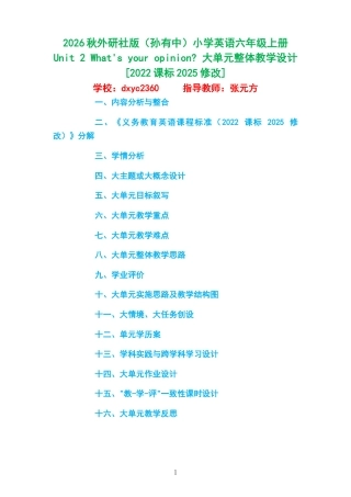 2026秋外研社版（孙有中）小学英语六年级上册《Unit 2 What's your opinion 》大单元整体教学设计[2022课标2025修改].docx