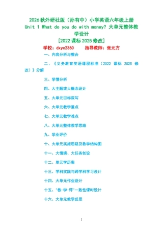 2026秋外研社版（孙有中）小学英语六年级上册《Unit 1 What do you do with money 》大单元整体教学设计[2022课标2025修改].docx