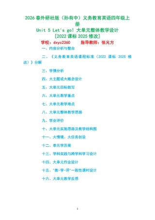 2026春外研社版（孙有中）义务教育英语四年级上册《Unit5Let'sgo!》大单元整体教学设计[2022课标2025修改].pdf