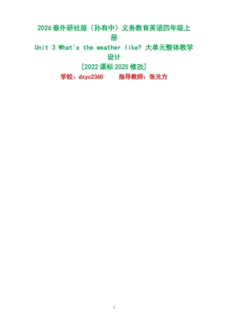2026春外研社版（孙有中）义务教育英语四年级上册《Unit3What'stheweatherlike》大单元整体教学设计[2022课标2025修改].docx