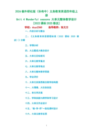 2026春外研社版（孙有中）义务教育英语四年级上册《Unit4Wonderfulseasons》大单元整体教学设计[2022课标2025修改].docx