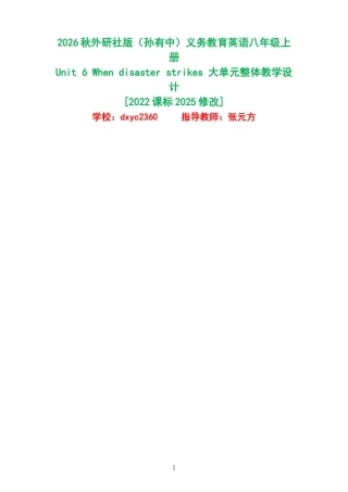 2026秋外研社版（孙有中）义务教育英语八年级上册《Unit6Whendisasterstrikes》大单元整体教学设计[2022课标2025修改].docx