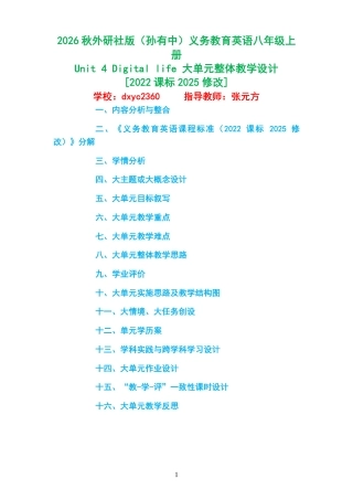 2026秋外研社版（孙有中）义务教育英语八年级上册《Unit4Digitallife》大单元整体教学设计[2022课标2025修改].pdf