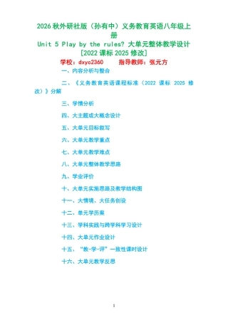 2026秋外研社版（孙有中）义务教育英语八年级上册《Unit5Playbytherules》大单元整体教学设计[2022课标2025修改].pdf