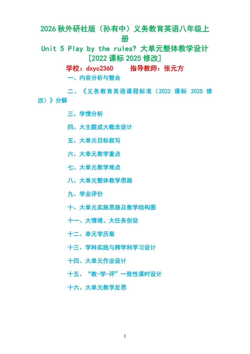2026秋外研社版（孙有中）义务教育英语八年级上册《Unit5Playbytherules》大单元整体教学设计[2022课标2025修改].pdf_第1页