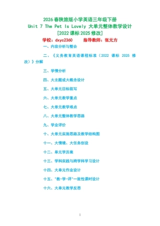 2026春陕旅版小学英语三年级下册《Unit 7 The Pet Is Lovely 》大单元整体教学设计[2022课标2025修改].docx