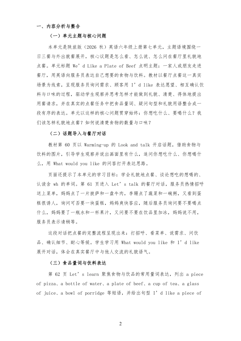 2026秋陕旅版英语六年级上册《We'd Like a Plate of Beef 》大单元整体教学设计[2022课标2025修改].pdf_第2页