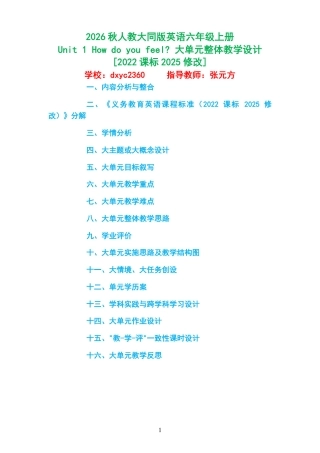 2026秋人教大同版英语六年级上册《Unit 1 How do you feel 》大单元整体教学设计[2022课标2025修改].pdf
