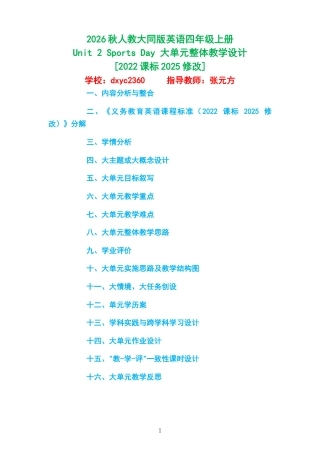 2026秋人教大同版英语四年级上册《Unit 2 Sports Day 》大单元整体教学设计[2022课标2025修改].docx