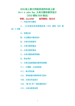 2026秋人教大同版英语四年级上册《Unit 6 Jobs Day 》大单元整体教学设计[2022课标2025修改].docx