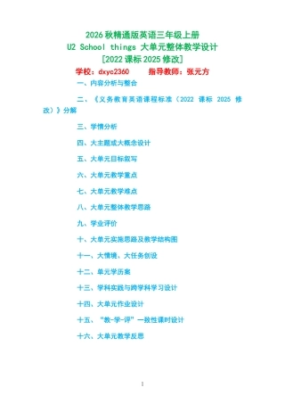 2026秋精通版英语三年级上册《U2 School things 》大单元整体教学设计[2022课标2025修改].docx