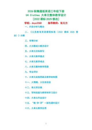 2026秋精通版英语三年级下册《U4 Clothes 》大单元整体教学设计[2022课标2025修改].docx