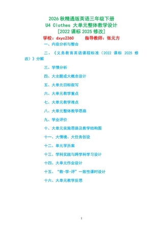 2026秋精通版英语三年级下册《U4 Clothes 》大单元整体教学设计[2022课标2025修改].pdf