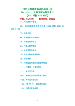 2026秋精通版英语四年级上册《Revision 1 》大单元整体教学设计[2022课标2025修改].docx