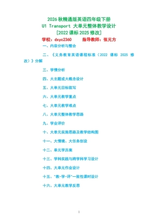 2026秋精通版英语四年级下册《U1 Transport 》大单元整体教学设计[2022课标2025修改].docx