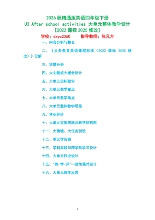 2026秋精通版英语四年级下册《U3 After-school activities 》大单元整体教学设计[2022课标2025修改].pdf