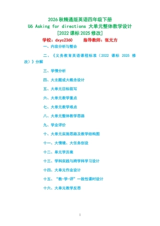 2026秋精通版英语四年级下册《U6 Asking for directions 》大单元整体教学设计[2022课标2025修改].docx